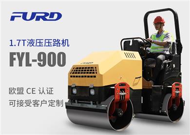 FYL-900 1.7T全液壓振動壓路機，小型壓路機